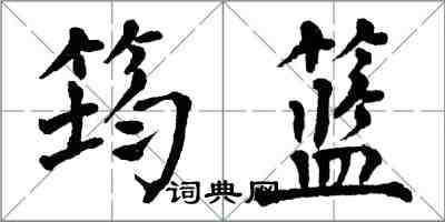 翁闓運筠籃楷書怎么寫