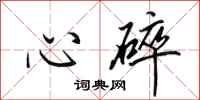 田英章心碎行書怎么寫