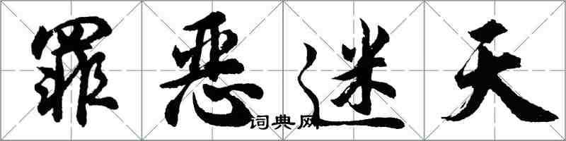 胡問遂罪惡迷天行書怎么寫