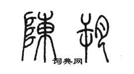 陳墨陳朔篆書個性簽名怎么寫