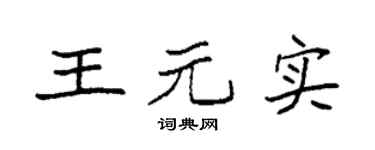 袁強王元實楷書個性簽名怎么寫