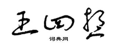曾慶福王四想草書個性簽名怎么寫