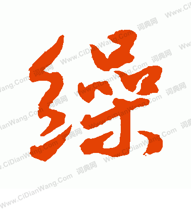 水島修三寫的繰