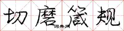 龐中華切磨箴規行書怎么寫