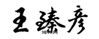胡問遂王臻彥行書個性簽名怎么寫