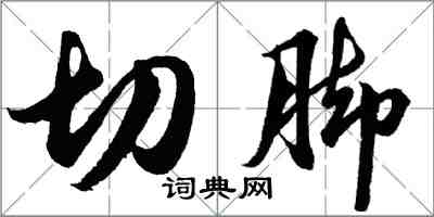 胡問遂切腳行書怎么寫