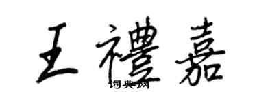 王正良王禮嘉行書個性簽名怎么寫