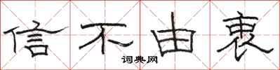 駱恆光信不由衷隸書怎么寫