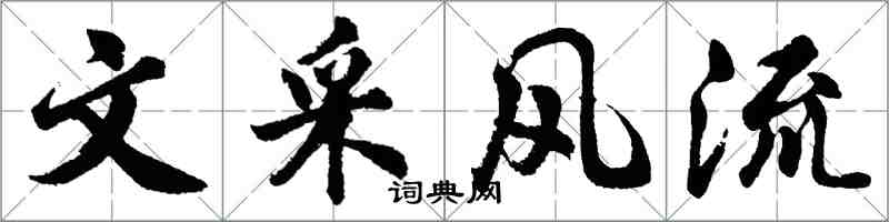 胡問遂文採風流行書怎么寫