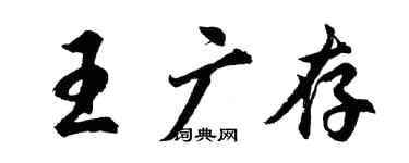 胡問遂王廣存行書個性簽名怎么寫
