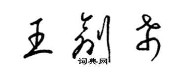 梁錦英王創希草書個性簽名怎么寫