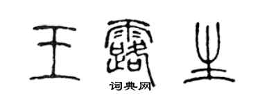 陳聲遠王露生篆書個性簽名怎么寫