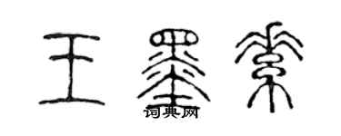 陳聲遠王墨素篆書個性簽名怎么寫