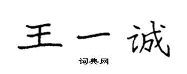 袁強王一誠楷書個性簽名怎么寫