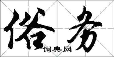 胡問遂俗務行書怎么寫