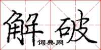 龐中華解破楷書怎么寫
