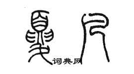 陳墨夏凡篆書個性簽名怎么寫