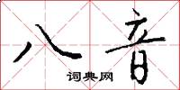 八音怎么寫好看