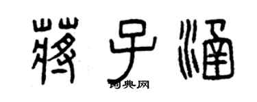 曾慶福蔣子涵篆書個性簽名怎么寫