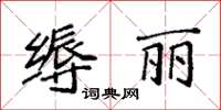 袁強縟麗楷書怎么寫