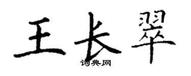 丁謙王長翠楷書個性簽名怎么寫
