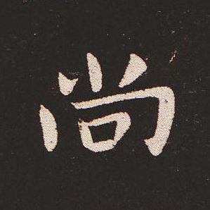 【jpg】鍾繇小楷《宣示表》單字版下載_19M