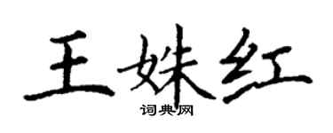 丁謙王姝紅楷書個性簽名怎么寫