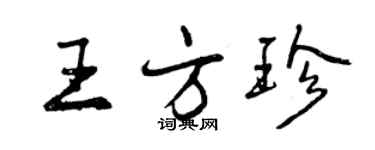 曾慶福王方珍行書個性簽名怎么寫