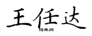 丁謙王任達楷書個性簽名怎么寫