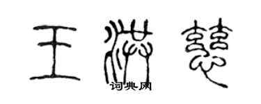 陳聲遠王洪慈篆書個性簽名怎么寫