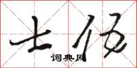 駱恆光士伍草書怎么寫