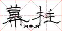 駱恆光幕柱隸書怎么寫