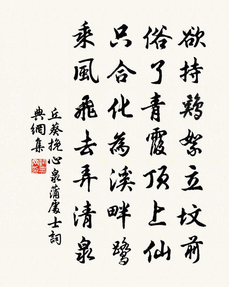 丘葵挽心泉蒲處士書法作品欣賞