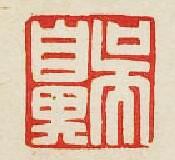 “吳鼻”篆刻印章