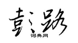 王正良彭路行書個性簽名怎么寫