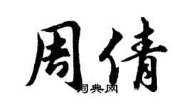 胡問遂周倩行書個性簽名怎么寫
