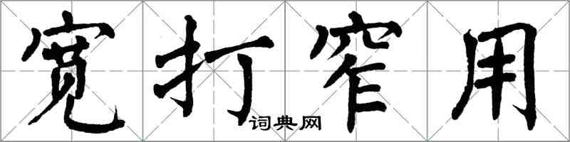 翁闓運寬打窄用楷書怎么寫