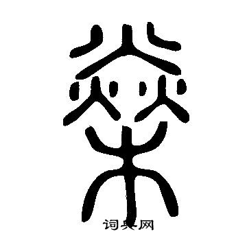 漲楷書書法_漲字書法_楷書字典