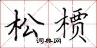 田英章松檟楷書怎么寫
