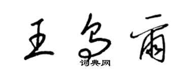 梁錦英王烏爾草書個性簽名怎么寫