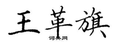 丁謙王革旗楷書個性簽名怎么寫