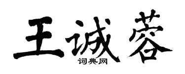 翁闓運王誠蓉楷書個性簽名怎么寫