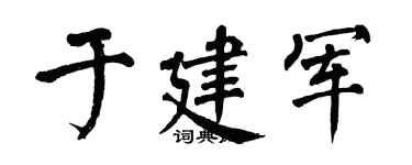 翁闓運於建軍楷書個性簽名怎么寫