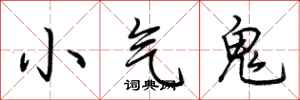 荊霄鵬小氣鬼行書怎么寫