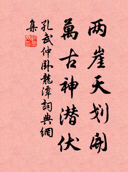 試覓清冷一杯水，筒泉須自臥龍分 詩詞名句