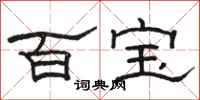 駱恆光百寶隸書怎么寫
