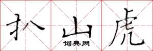 黃華生扒山虎楷書怎么寫