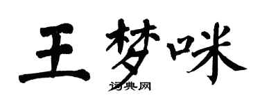 翁闓運王夢咪楷書個性簽名怎么寫