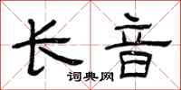 曾慶福長音隸書怎么寫