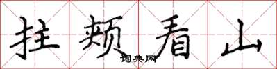 侯登峰拄頰看山楷書怎么寫